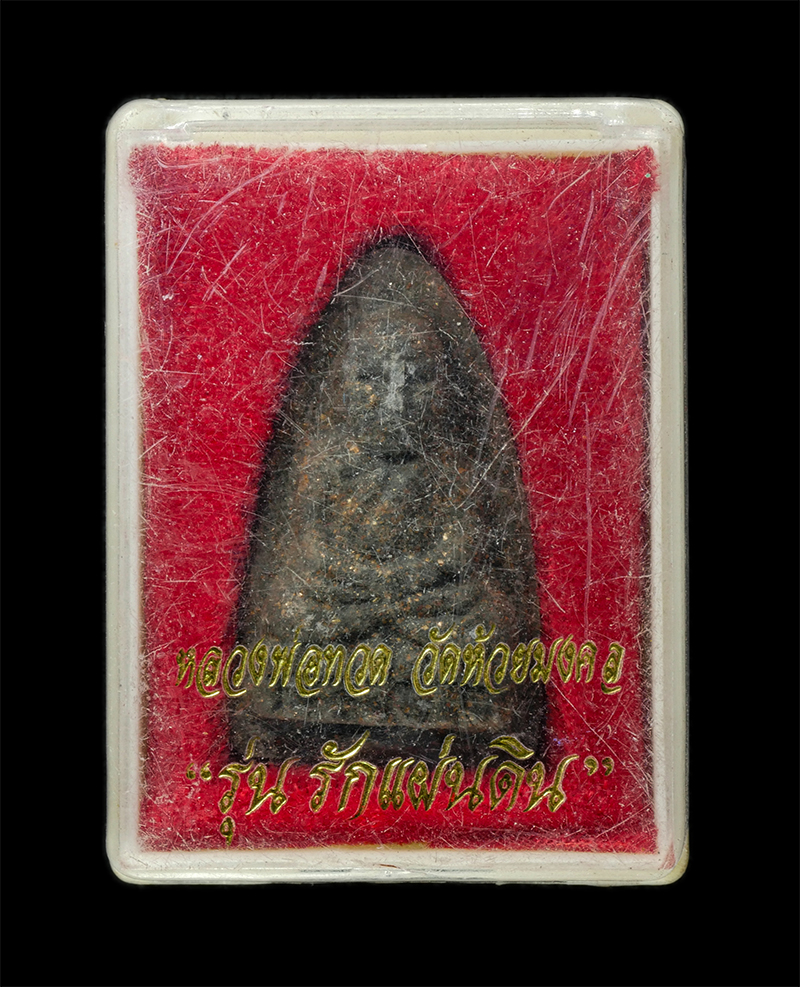 18Feb25 (38)dp.jpg - หลวงพ่อทวด รุ่นรักแผ่นดิน วัดห้วยมงคล  อ.หัวหิน จ.ประจวบคีรีขันธ์ เนื้อว่าน โรยผงตะไบชนวน  | https://kamulet.in.th